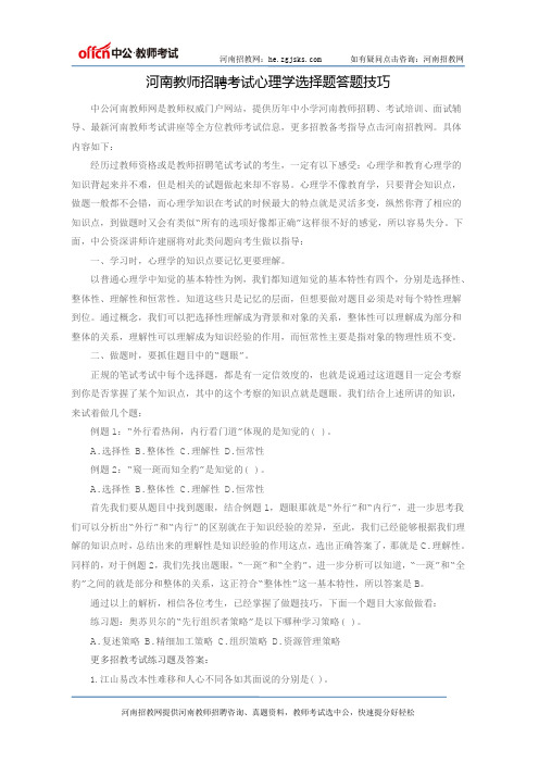 河南教师招聘考试心理学选择题答题技巧