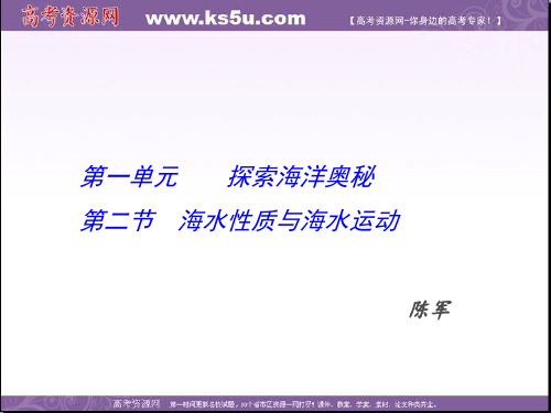 2016-2017学年高二鲁教版地理选修二海洋地理 1.2海水性质与海水运动课件(第二课时)