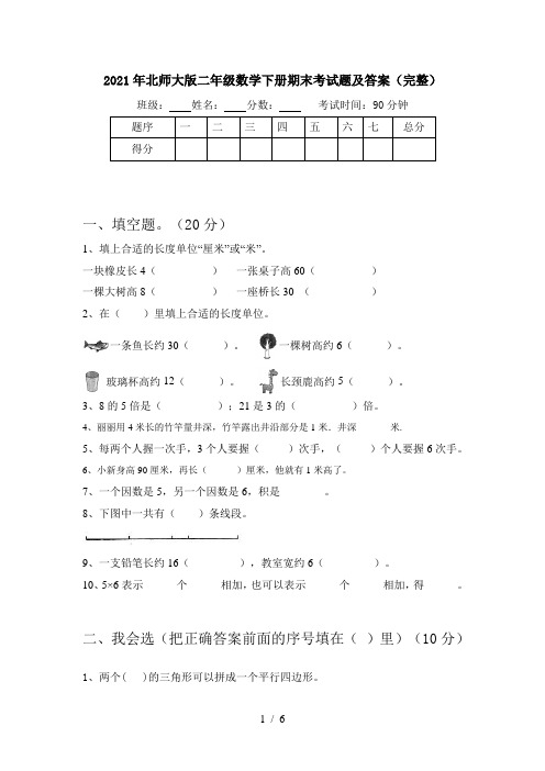 2021年北师大版二年级数学下册期末考试题及答案(完整)