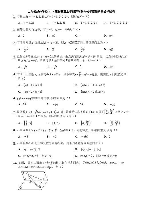 山东省部分学校2025届新高三上学期开学联合教学质量检测数学试卷