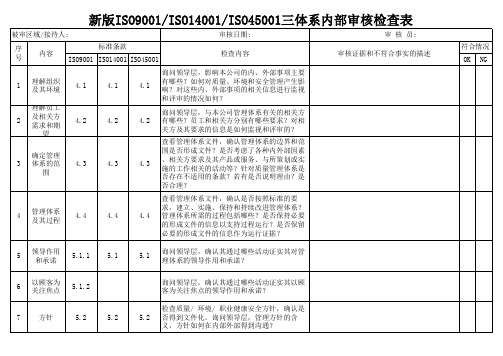 新版ISO9001-ISO14001-ISO45001三体系内部审核检查表