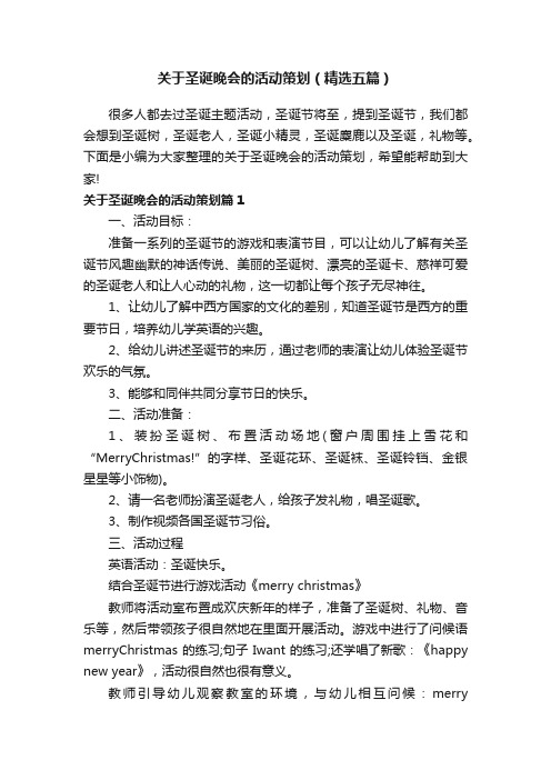 关于圣诞晚会的活动策划（精选五篇）