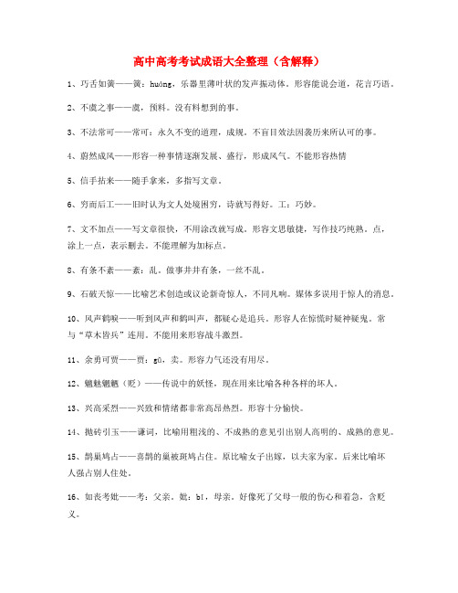 备课教师整理高中必备高频成语学习资料大全含解释