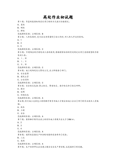 高处作业初试题(含答案)