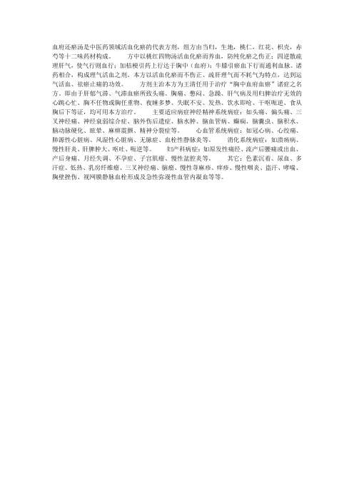 常用方剂——中药经典方剂血府逐瘀