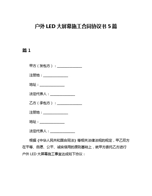 户外LED大屏幕施工合同协议书5篇