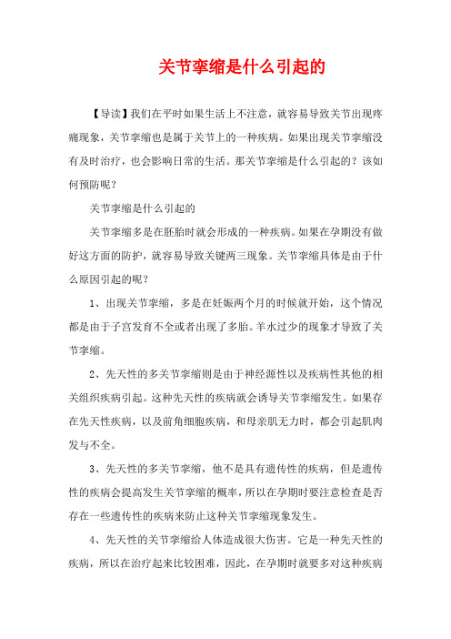 关节挛缩是什么引起的