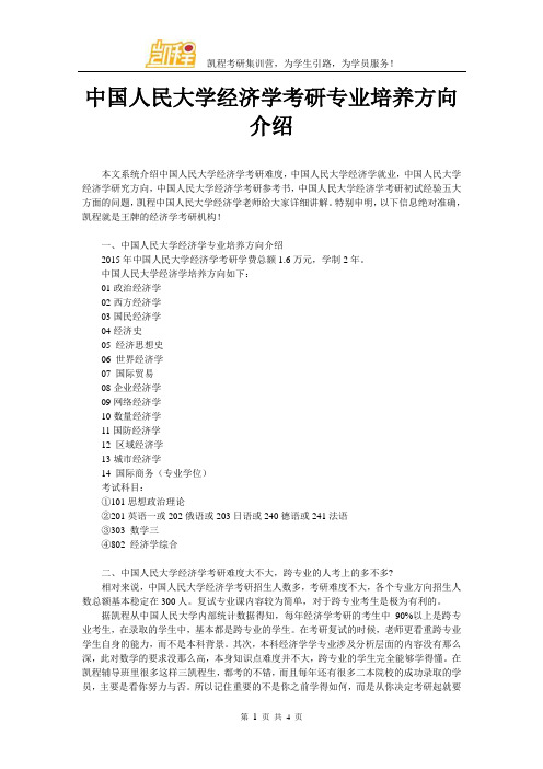 中国人民大学经济学考研专业培养方向介绍