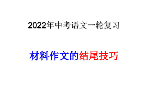 2022年中考语文一轮写作专项复习：材料作文的结尾技巧课件(39张)