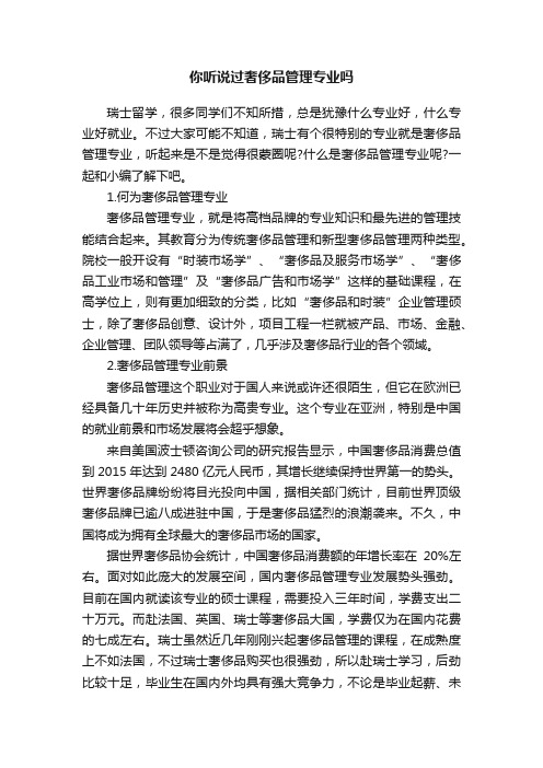 你听说过奢侈品管理专业吗