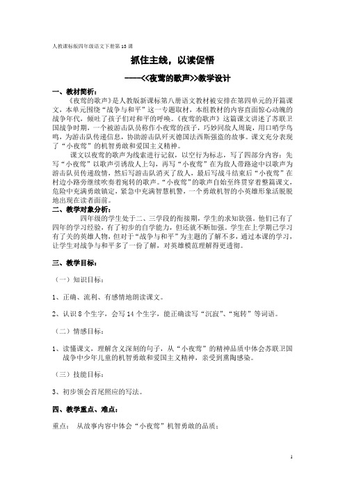 人教课标版四年级语文下册第13课夜莺的歌声教案