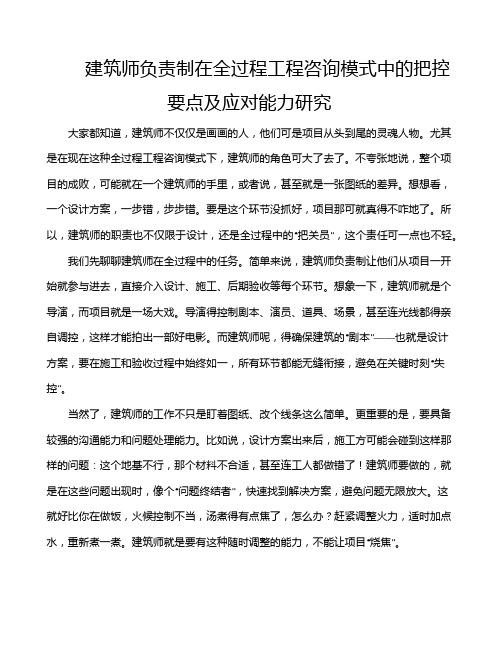 建筑师负责制在全过程工程咨询模式中的把控要点及应对能力研究