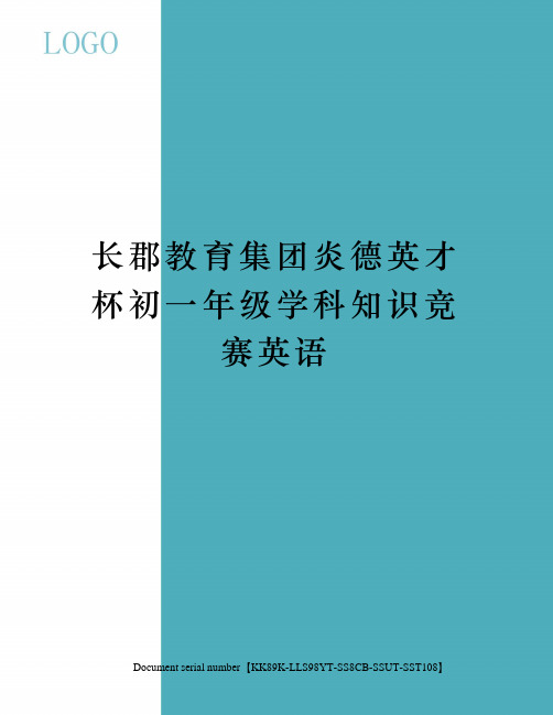 长郡教育集团炎德英才杯初一年级学科知识竞赛英语