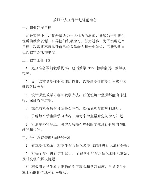 教师个人工作计划课前准备