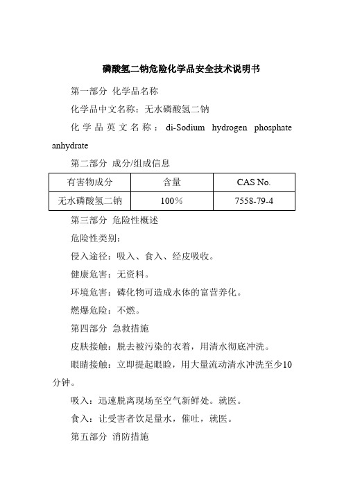 磷酸氢二钠危险化学品安全技术说明书