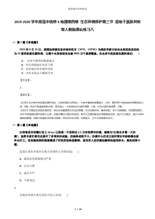 2019-2020学年度高中选修6地理第四章 生态环境保护第三节 湿地干涸及其恢复人教版课后练习八