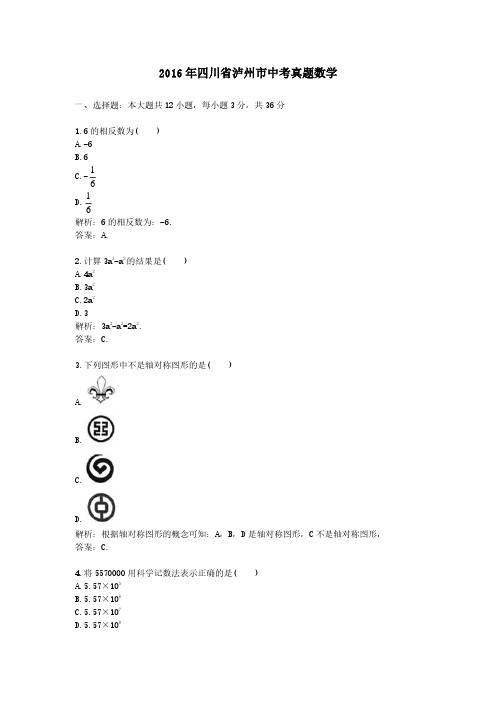 2016年四川省泸州市中考真题数学