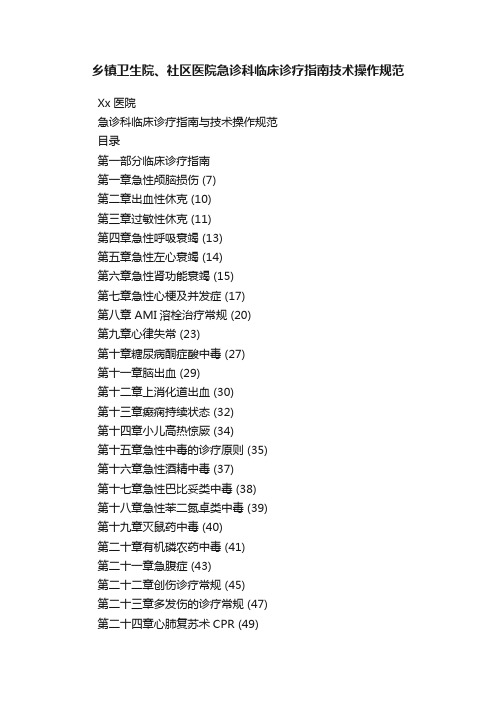 乡镇卫生院、社区医院急诊科临床诊疗指南技术操作规范