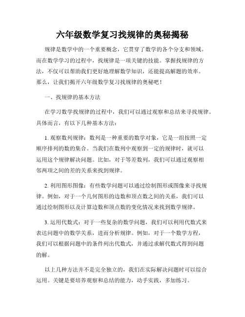 六年级数学复习找规律的奥秘揭秘