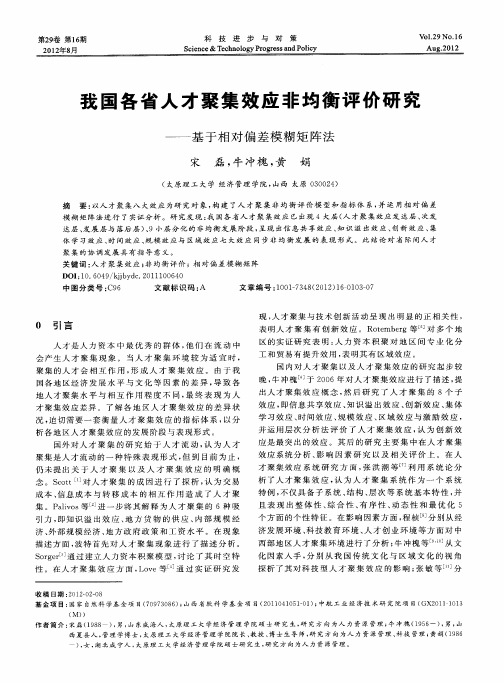 我国各省人才聚集效应非均衡评价研究——基于相对偏差模糊矩阵法