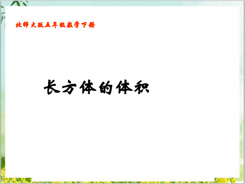 五年级数学下册优秀ppt课件《长方体的体积》北师大版