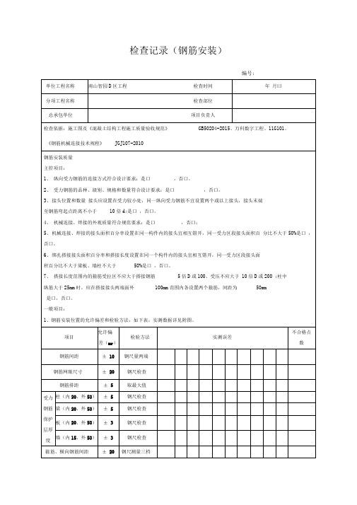 钢筋检查记录表