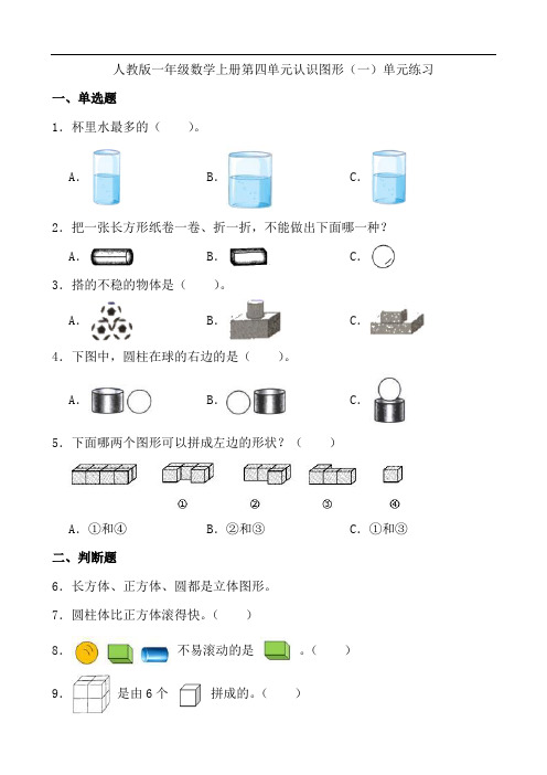 人教版一年级数学上册 第四单元 认识图形(一)单元练习(含答案)