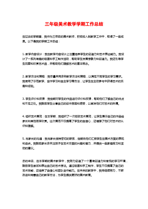 三年级美术教学学期工作总结