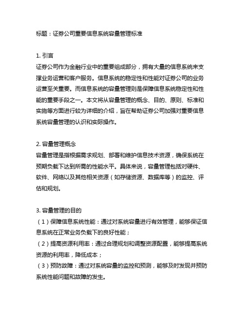 证券公司重要信息系统容量管理标准