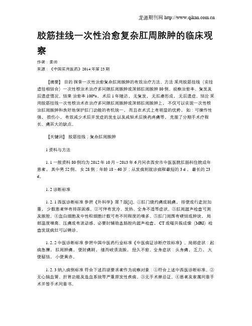 胶筋挂线一次性治愈复杂肛周脓肿的临床观察