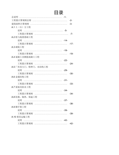 广西建筑工程消耗量定额工程量计算规则完整版