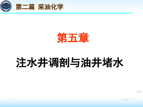 油田化学第5章 注水井调剖与油井堵水