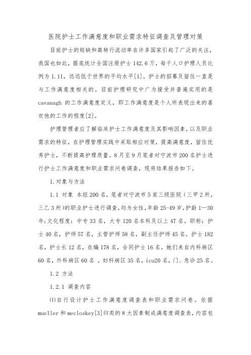 医院护士工作满意度和职业需求特征调查及管理对策.doc