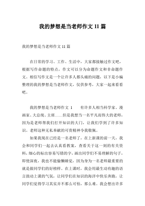 我的梦想是当老师作文11篇