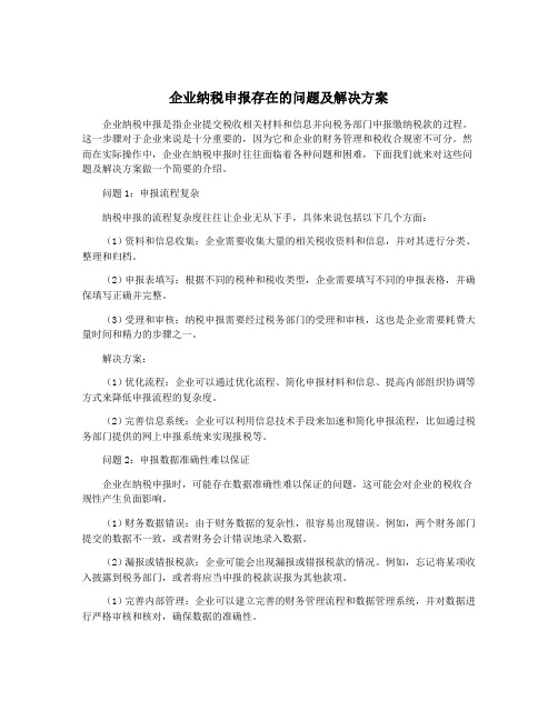 企业纳税申报存在的问题及解决方案