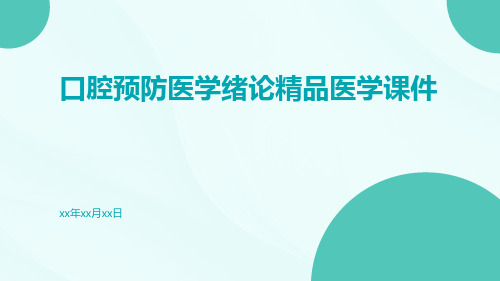 口腔预防医学绪论精品医学课件