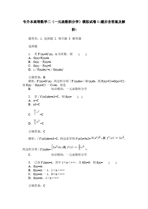 专升本高等数学二(一元函数积分学)模拟试卷1(题后含答案及解析)