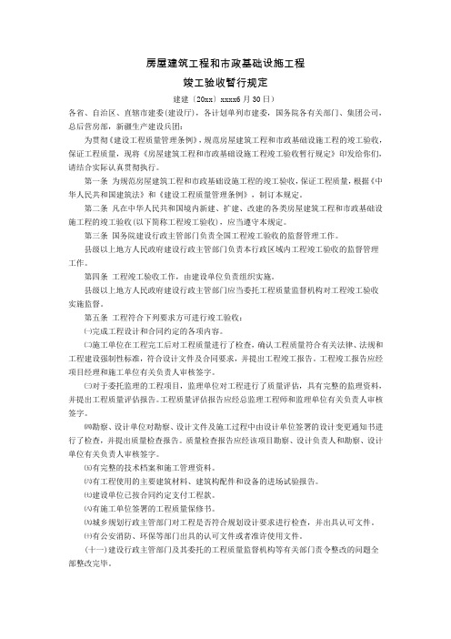 最新整理房屋建筑工程和市政基础设施工程竣工验收暂行规定.doc