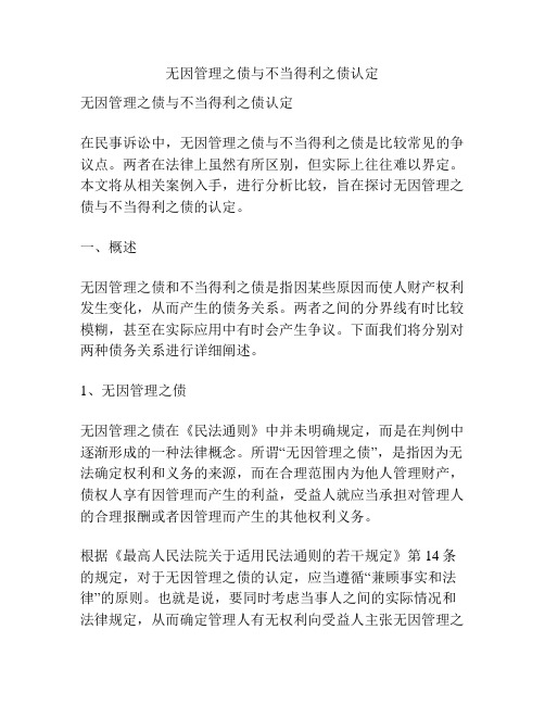 无因管理之债与不当得利之债认定