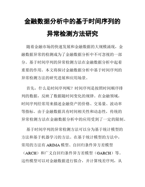 金融数据分析中的基于时间序列的异常检测方法研究