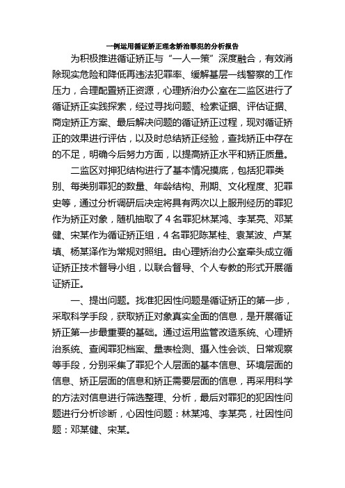 一例运用循证矫正理念矫治罪犯的分析报告