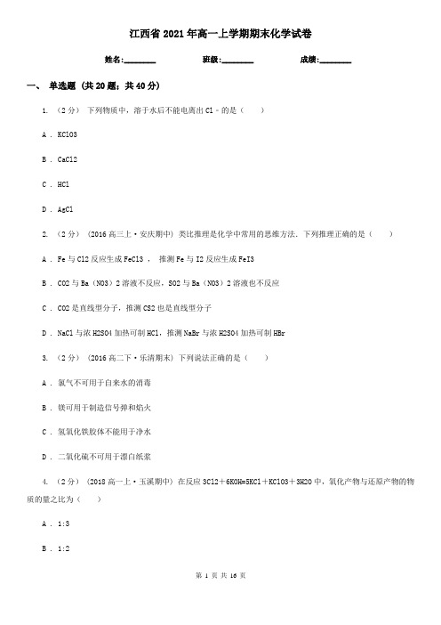 江西省2021年高一上学期期末化学试卷