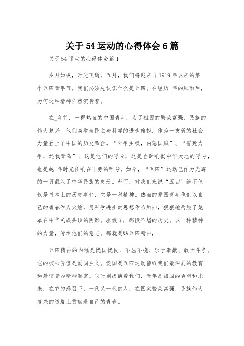 关于54运动的心得体会6篇