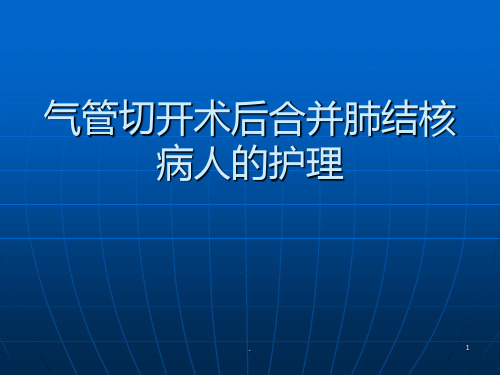 气管切开术后护理查房ppt课件