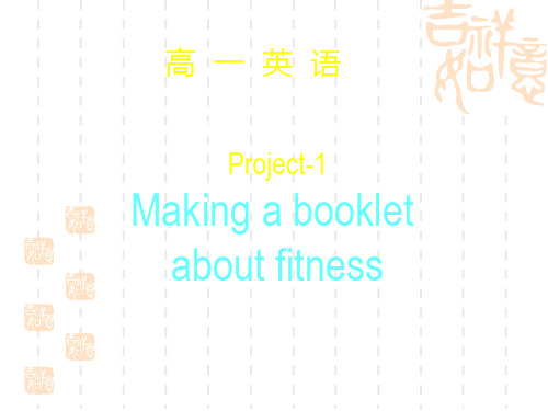 高一英语精品课件：Unit 3 Looking good, feeling good  project-1(牛津译林必修1)