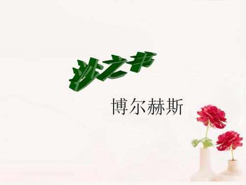 高中语文《沙之书》课件6 新人教版选修