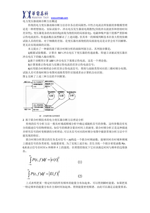 电力变压器故障诊断方法