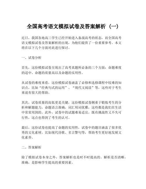 全国高考语文模拟试卷及答案解析 (一)