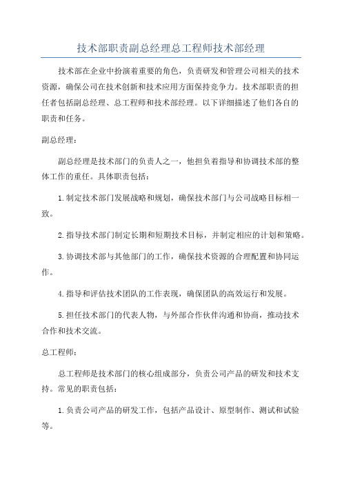 技术部职责副总经理总工程师技术部经理