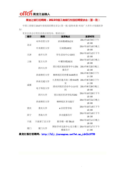 2015中国工商银行校园招聘宣讲会(第一批)